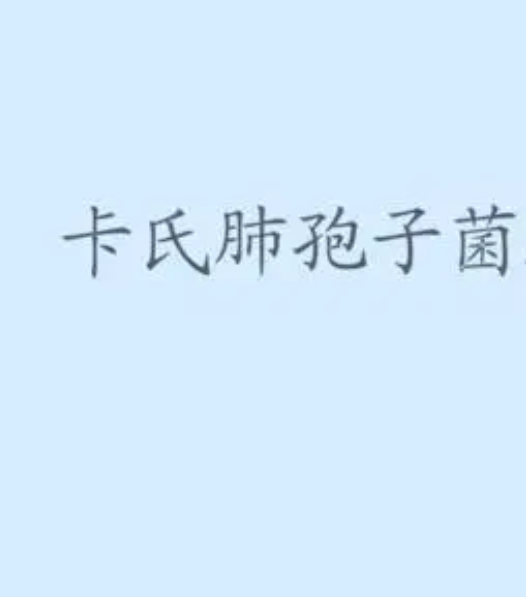  p>卡氏肺孢菌(pneumocystis carinii)是2019年公布的感染病学名词.