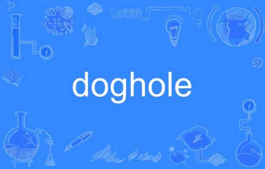 doghole_百度百科