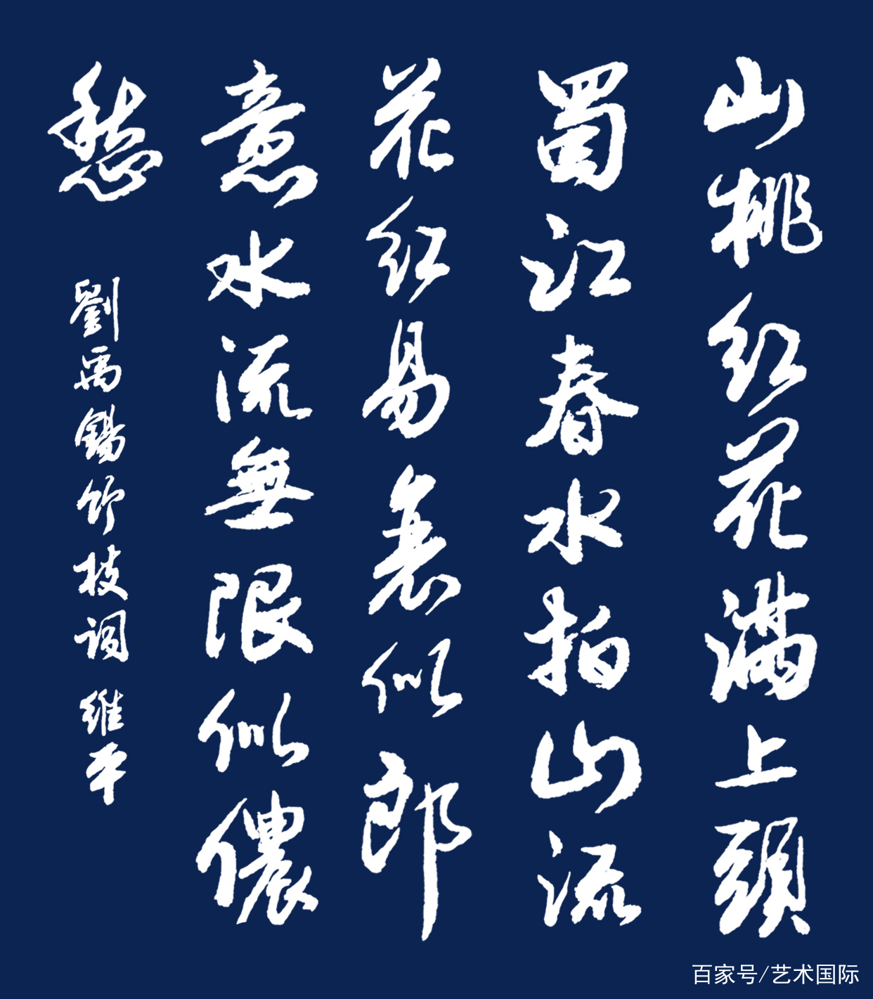 当代书法名家胡维平行书、草书 刘禹锡《竹枝词》_百科TA说