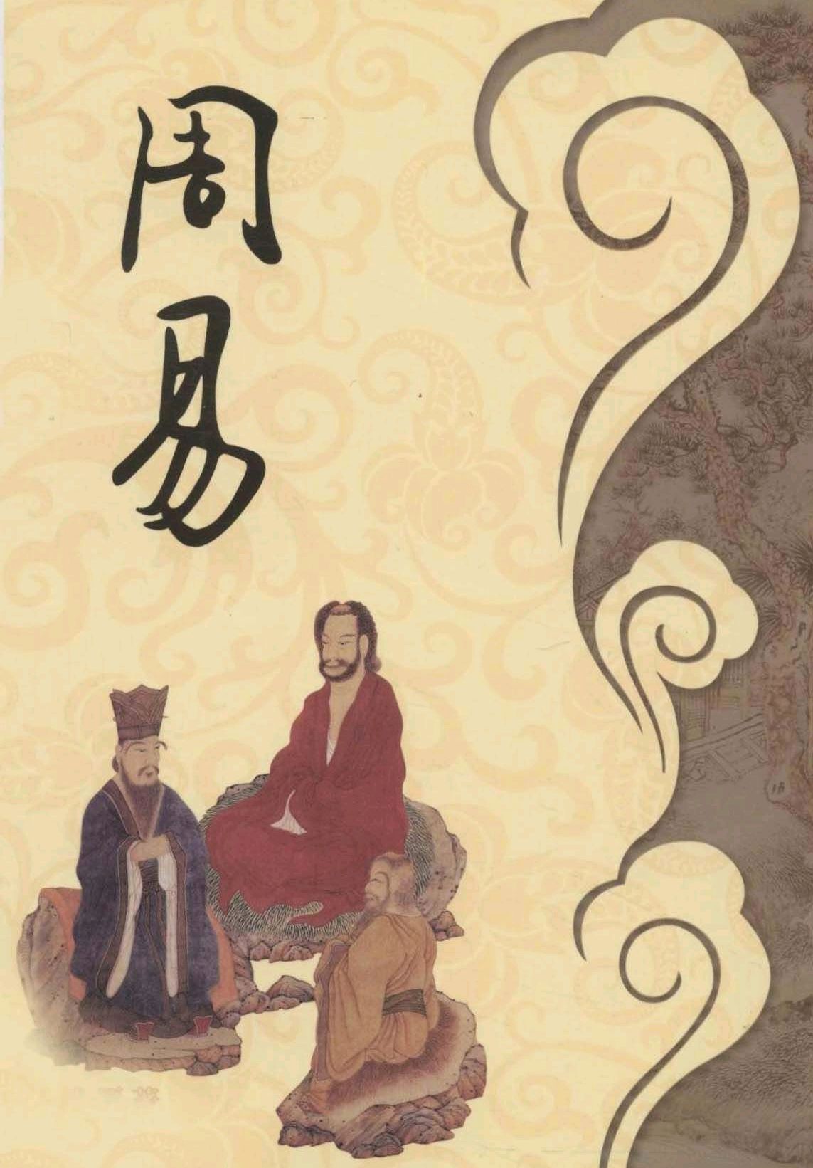 《周易》是一部什么样的书？_百科TA说