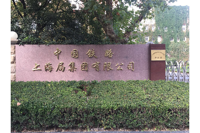  p>中国铁路上海局集团有限公司,是 a target="_blank" href="/item
