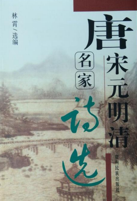 唐宋元明清名家诗选