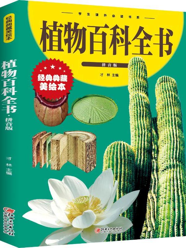 植物百科全书·拼音版