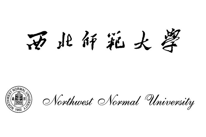 西北师范大学文学院