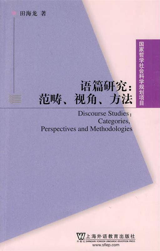 语篇研究（2009年上海外语教育出版社出版的图书）_百度百科