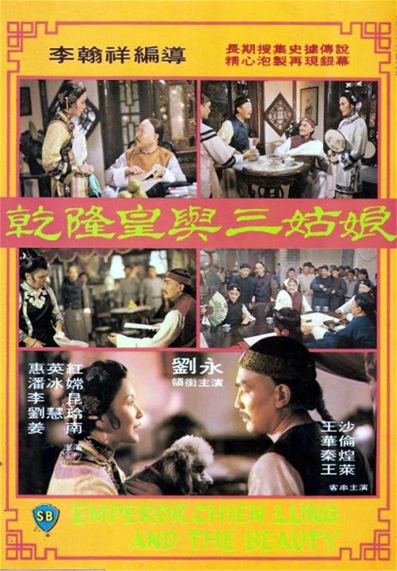 data-id="gnbjb35jvw">《乾隆皇与三姑娘》是由李翰祥执导的一部电影