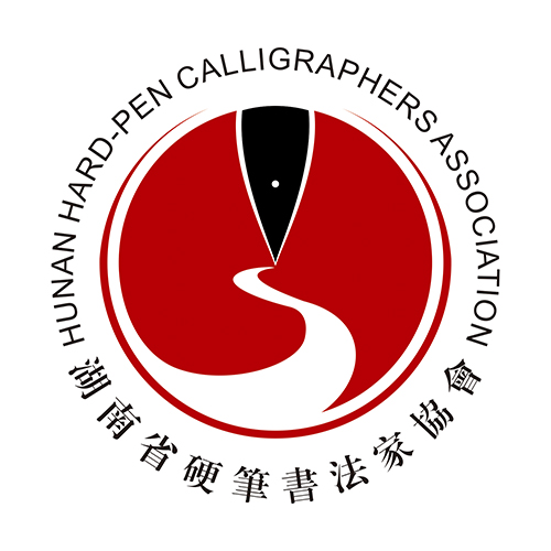 湖南省硬笔书法家协会