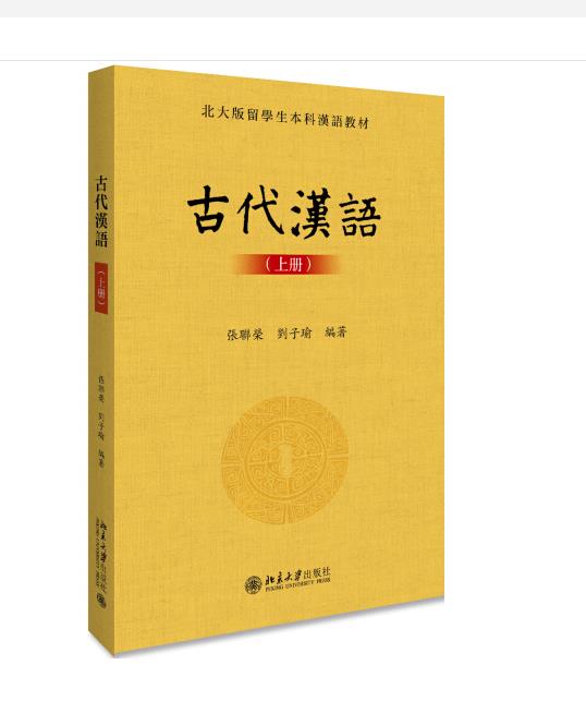 古代汉语(上册)
