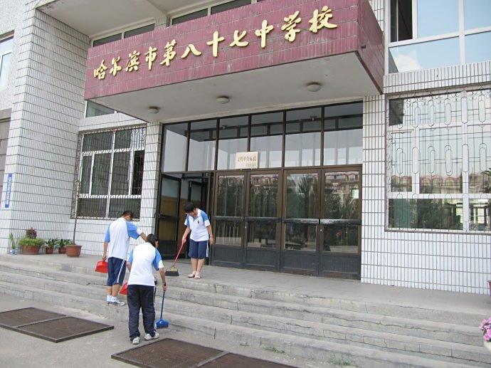 <p>哈尔滨市第八十七中学校