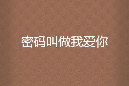 密码叫做我爱你