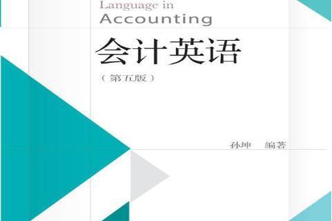 会计英语