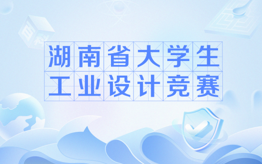 湖南省大学生工业设计竞赛_百度百科
