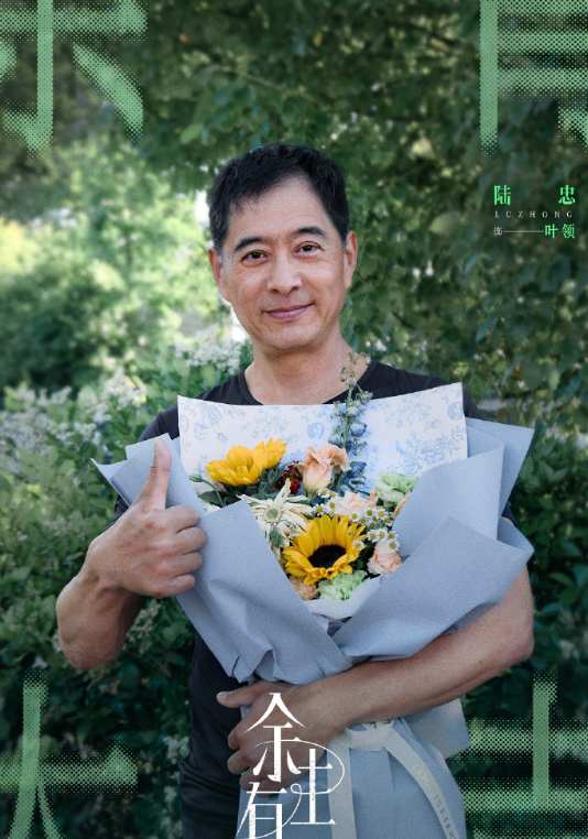 " data-lemmaid="63947313">余生有涯》中的角色,由陆忠饰演