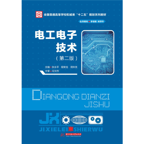 电工电子技术(第二版)