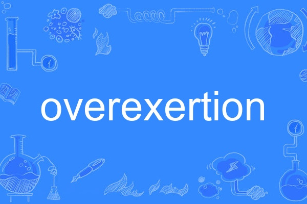 p>overexertion,英语单词,主要用作名词,作名词时译为"努力过度;用力