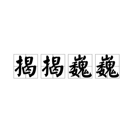 揭揭巍巍_百度百科