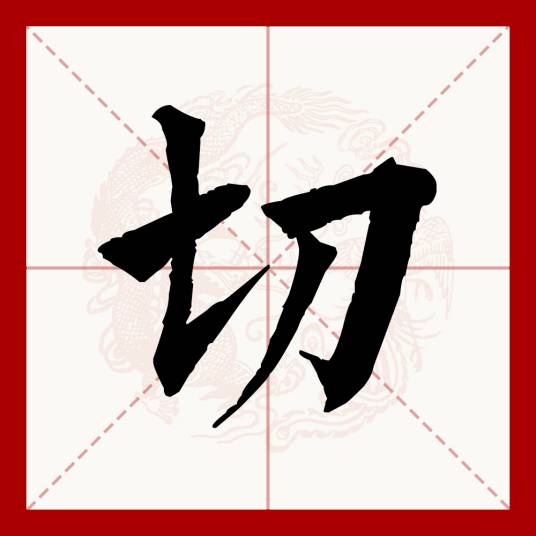 切（汉语文字）_百度百科