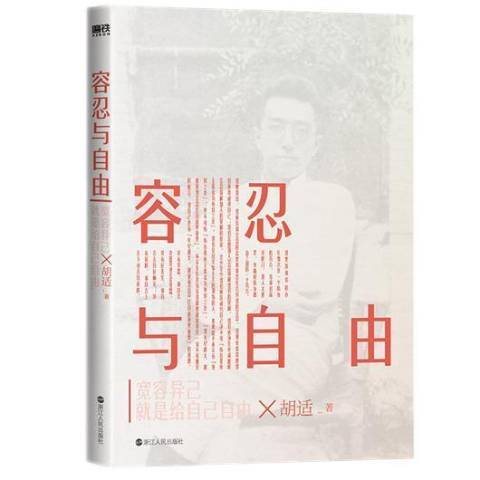 容忍与自由（2021年浙江人民出版社出版的图书）_百度百科