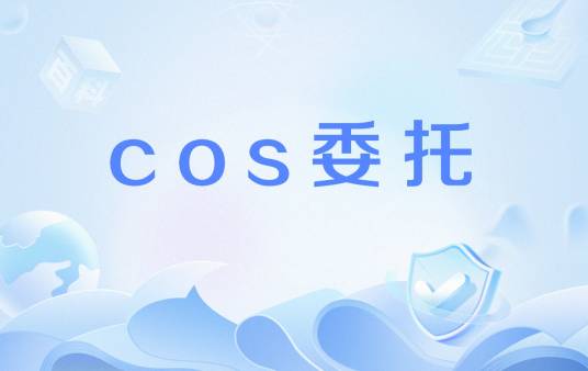 cos委托_百度百科