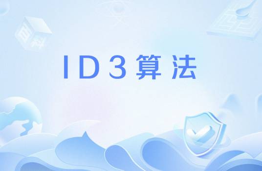 ID3算法_百度百科