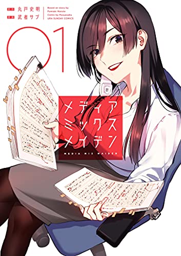 丸户史明