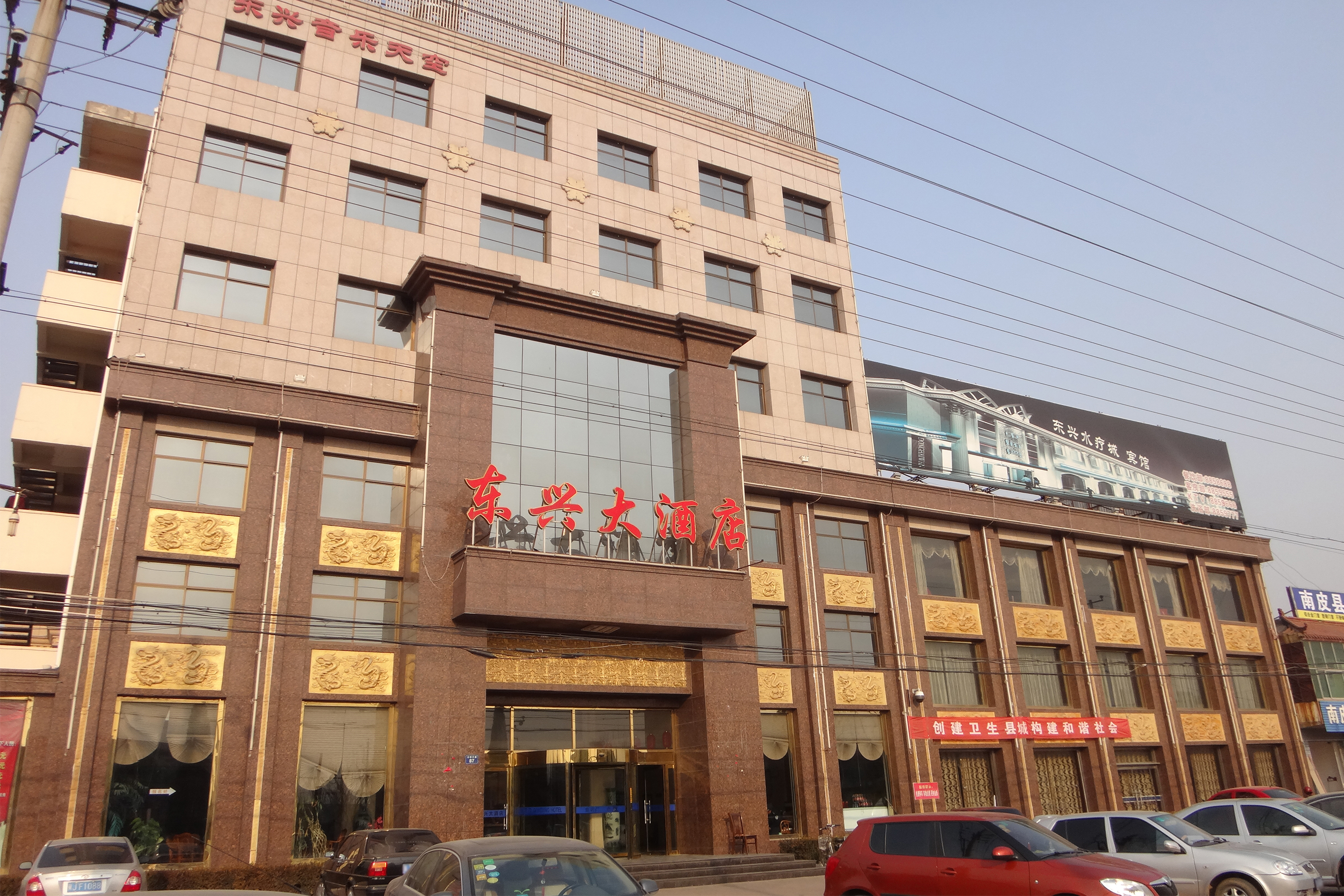 南皮东兴大酒店