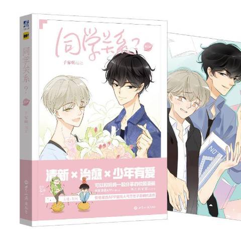 同学关系?第三册