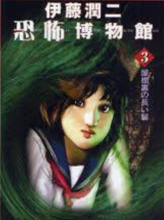 伊藤润二恐怖博物馆 3