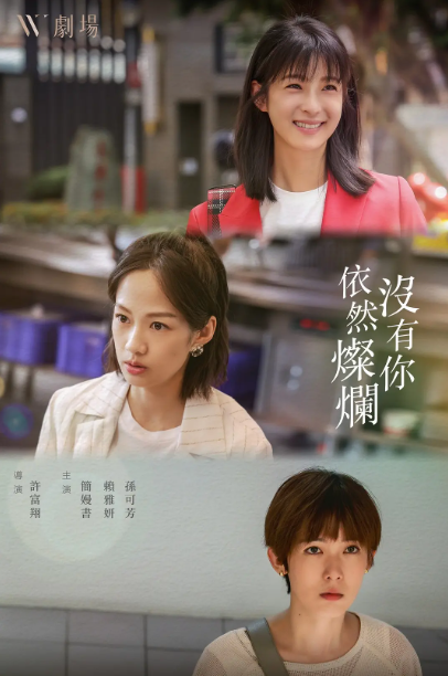 没有你依然灿烂