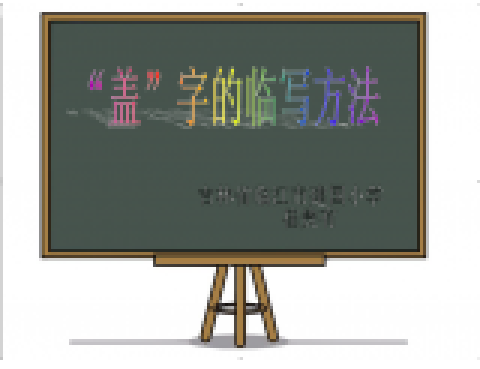 “盖”字的临写方法_百度百科