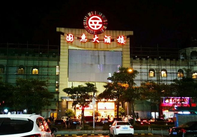宝龙国惠大酒楼