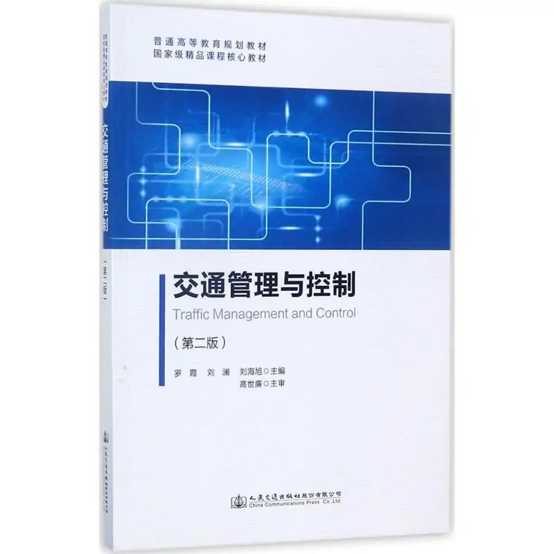 id="t9vknrwlrzfe">《交通管理与控制》是2017年人民交通出版社<sann