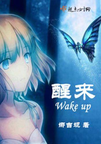 醒来Wakeup_百度百科