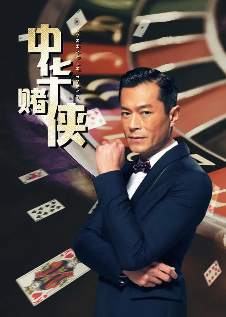 中华赌侠chungwadiyhap(2000)