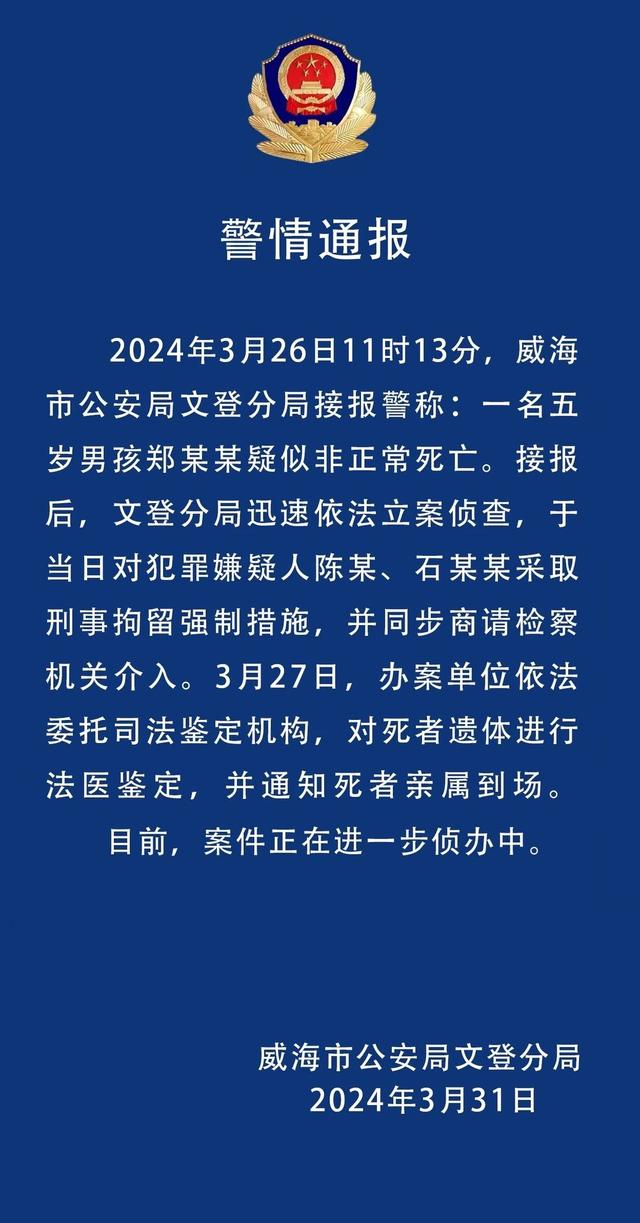 2024年3月26日威海男童疑遭殴打致死案