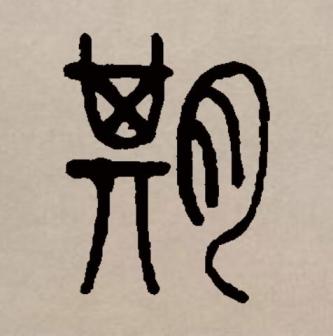 期（汉语文字）_百度百科