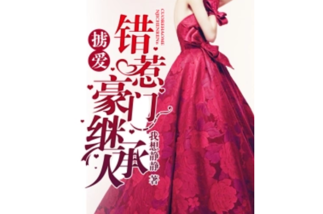 《掳爱错惹豪门继承人》是一本总裁网络<a target="