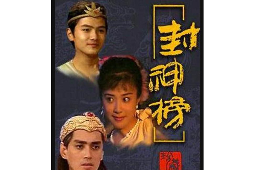  p>《封神榜》是1990年由中国大陆,中国香港和中国台湾联合出品,由 a