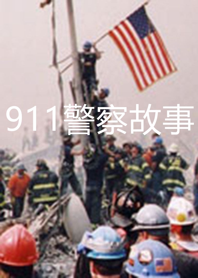  p>    《911警察故事》是一部纪录片,共1集,播放平台为腾讯视频.