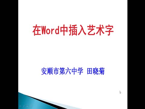 word艺术字，word艺术字怎么写中文