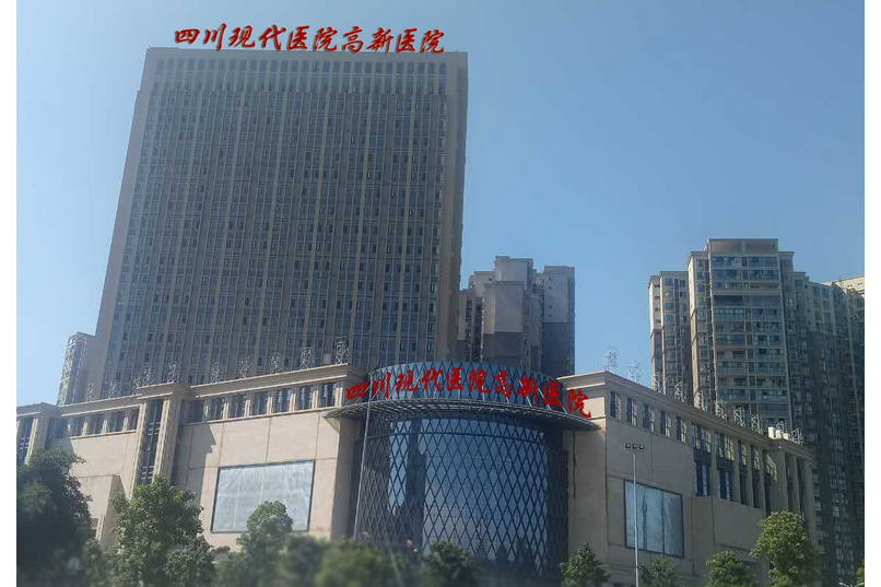  p>四川现代医院是位于成都市武侯区武兴一路118号的一家综合医院,是