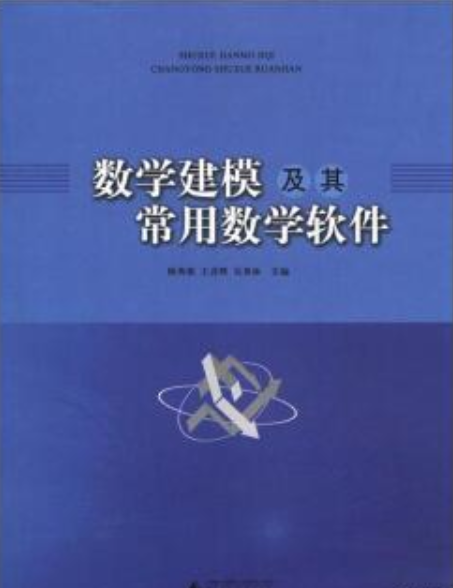 数学建模及其常用数学软件