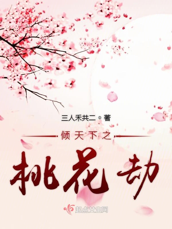 倾天下之桃花劫