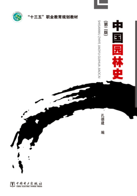 中国园林史（第二版）_百度百科