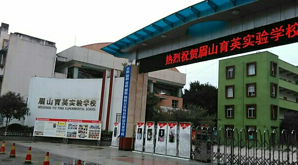 眉山育英实验学校