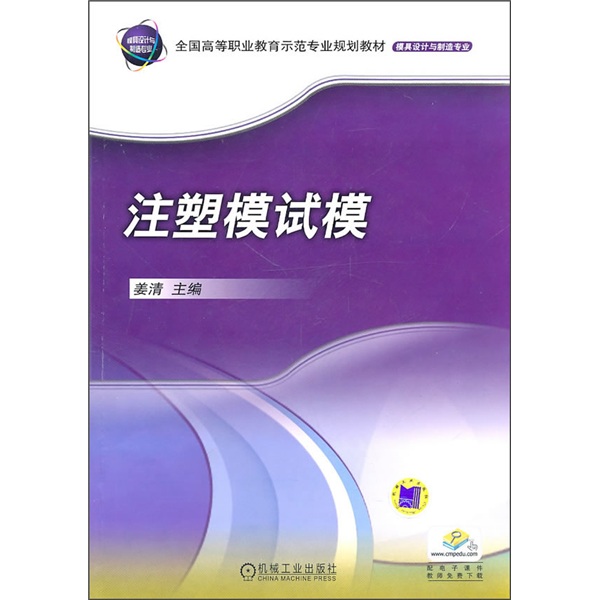 模具设计与制造专业:注塑模试模