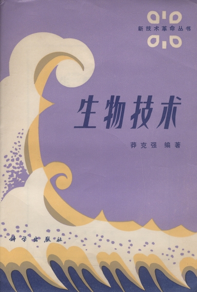  p data-id="sp2zqbnaeusp">《生物技术》是1984年科学出版社出版的 a