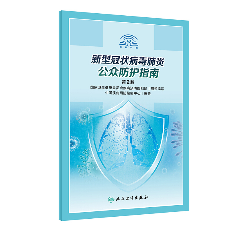 新型冠状病毒肺炎公众防护指南(第2版)