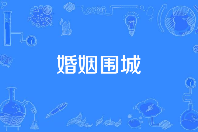 婚姻围城