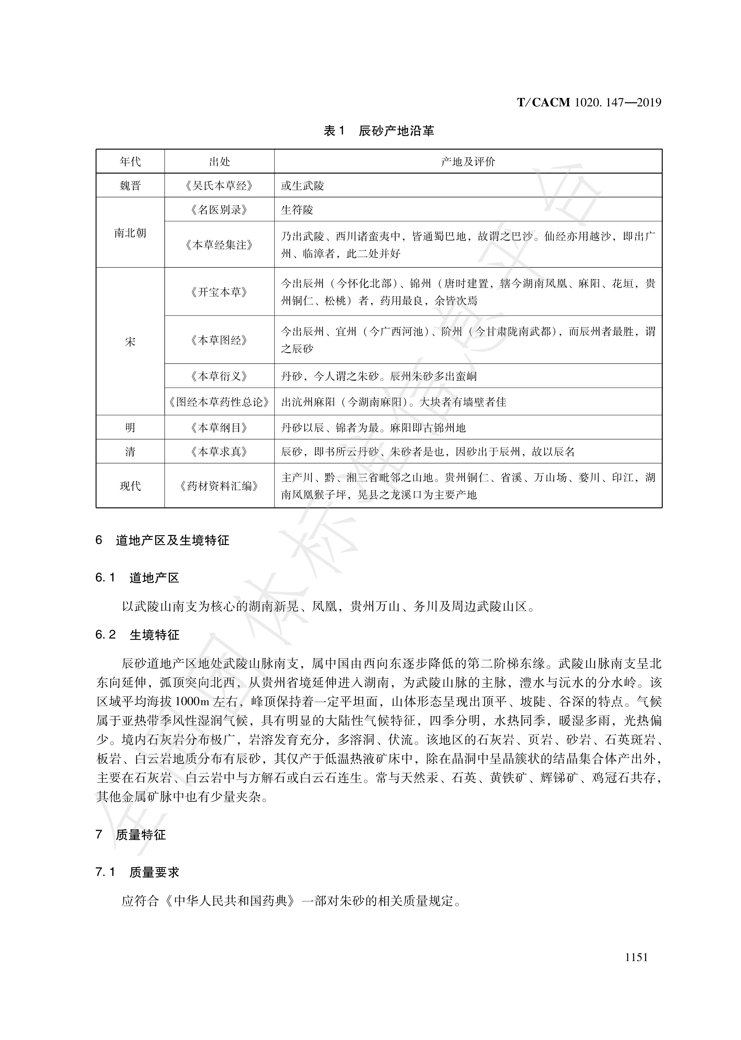  p>《道地药材—第147部分:辰砂》(t/cacm 1020.